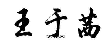 胡問遂王於茜行書個性簽名怎么寫