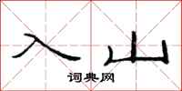 范連陞入山隸書怎么寫