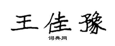 袁強王佳豫楷書個性簽名怎么寫