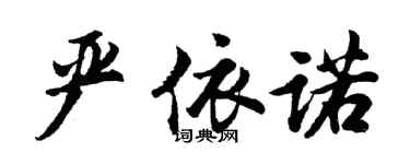 胡問遂嚴依諾行書個性簽名怎么寫
