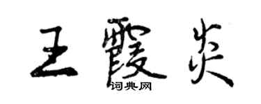 曾慶福王霞炎行書個性簽名怎么寫