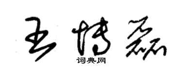 朱錫榮王博磊草書個性簽名怎么寫