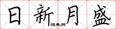 荊霄鵬日新月盛楷書怎么寫