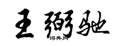 胡問遂王弼馳行書個性簽名怎么寫