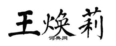 翁闓運王煥莉楷書個性簽名怎么寫