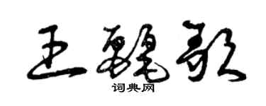 曾慶福王麗歌草書個性簽名怎么寫