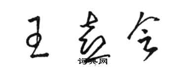 駱恆光王喜會草書個性簽名怎么寫