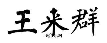 翁闓運王來群楷書個性簽名怎么寫