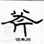 駱恆光寫的硬筆隸書斧