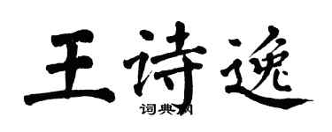 翁闓運王詩逸楷書個性簽名怎么寫