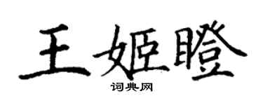 丁謙王姬瞪楷書個性簽名怎么寫