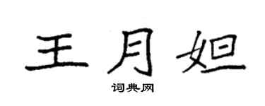 袁強王月妲楷書個性簽名怎么寫