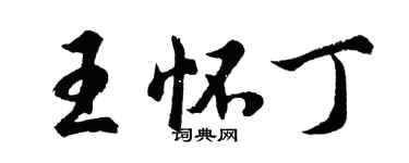 胡問遂王懷丁行書個性簽名怎么寫