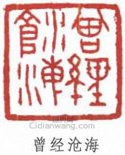 劉海粟的篆刻印章曾經滄海