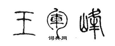 陳聲遠王軍峰篆書個性簽名怎么寫