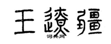曾慶福王邊疆篆書個性簽名怎么寫