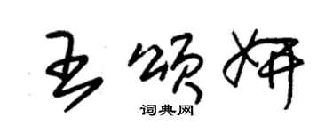 朱錫榮王頌妍草書個性簽名怎么寫