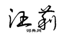 曾慶福汪莉草書個性簽名怎么寫