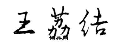 曾慶福王荔結行書個性簽名怎么寫