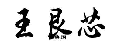 胡問遂王艮芯行書個性簽名怎么寫