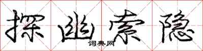 龐中華探幽索隱行書怎么寫