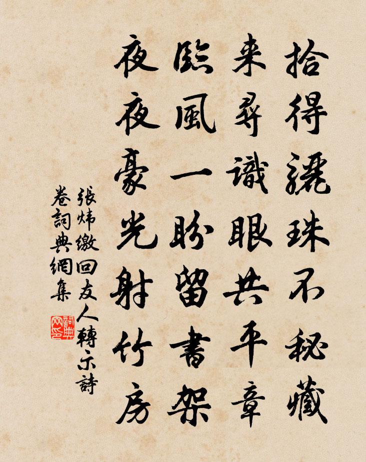 張煒繳回友人轉示詩卷書法作品欣賞