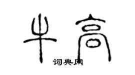 陳聲遠牛高篆書個性簽名怎么寫