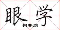 田英章眼學楷書怎么寫