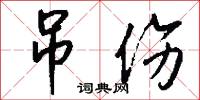 吊爾郎當的意思_吊爾郎當的解釋_國語詞典