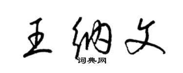 梁錦英王納文草書個性簽名怎么寫