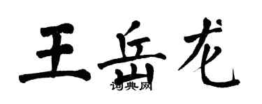 翁闓運王岳龍楷書個性簽名怎么寫