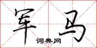 荊霄鵬軍馬行書怎么寫