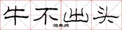 柯春海牛不出頭隸書怎么寫