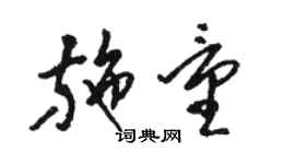 駱恆光施量草書個性簽名怎么寫