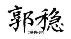翁闓運郭穩楷書個性簽名怎么寫