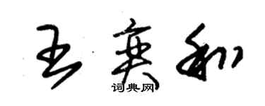 朱錫榮王奕和草書個性簽名怎么寫