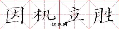 黃華生因機立勝楷書怎么寫