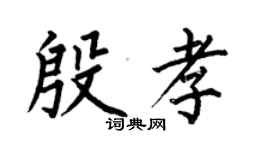 何伯昌殷孝楷書個性簽名怎么寫