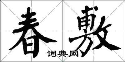 翁闓運春敷楷書怎么寫