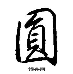 康熙千字文中圓的寫法