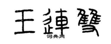 曾慶福王連雙篆書個性簽名怎么寫