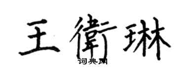 何伯昌王衛琳楷書個性簽名怎么寫