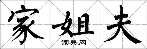 翁闓運家姐夫楷書怎么寫