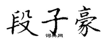 丁謙段子豪楷書個性簽名怎么寫