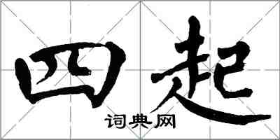 翁闓運四起楷書怎么寫