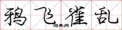 龐中華鴉飛雀亂行書怎么寫