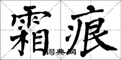 翁闓運霜痕楷書怎么寫