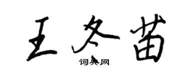 王正良王冬苗行書個性簽名怎么寫