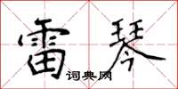 侯登峰雷琴楷書怎么寫
