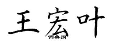 丁謙王宏葉楷書個性簽名怎么寫
